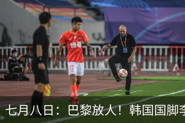 七月八日：巴黎放人！韩国国脚李刚仁4000万欧重返西甲，西蒙尼的进攻拼图终于拼上了
