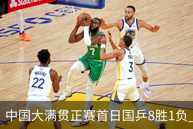 中国大满贯正赛首日国乒8胜1负 仅钱天一输内战